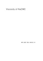 viscosity of nacmc 실험 레포트