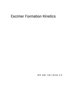 Excimer Formation Kinetics 실험 레포트
