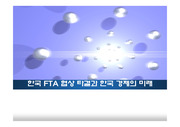 한미 FTA 협상 타결과 한국 경제의 미래