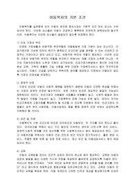 아동 복지의 기본 조건