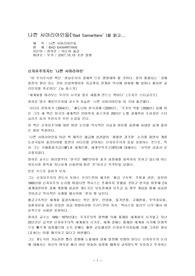 [강추자료] 나쁜 사마리아인들을 읽고(서평)