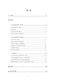   [행정학] 공공관리의 의의와 내용 등에 관한 고찰
