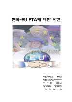 한EU FTA에 대한 사견