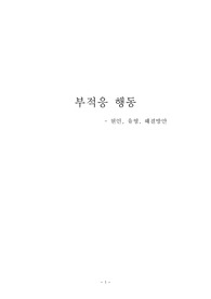 학생의 부적응 행동