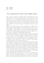 The requirements for being a good teacher, 좋은 교사의 자질, 조건 (영어로씀)