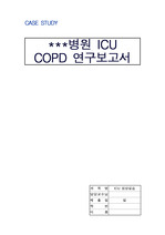 COPD 케이스 스터디 (중환자실 실습)