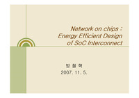 Energy Efficient Design of SoC Interconnect. 저전력 SOC 디자인 설계. Micro network protocol design.