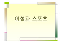 [스포츠이해]여성과 스포츠
