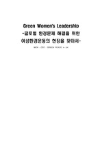 [해외문화탐방단 귀국리포트]Green Women`s Leadership 여성환경운동-영국편