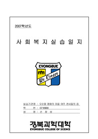 [강추자료] 사회복지 현장실습 일지 - 사회복지사 실습보고서, 복지사 실습보고 자료