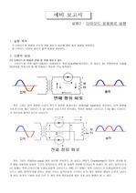 [전자회로] 다이오드 응용실험