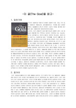 `더 골(The Goal)`을 읽고