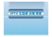 IPTV 법제화와 쟁점