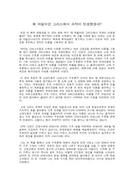 왜 하필이면 그리스에서 과학이 탄생했을까 (서평)