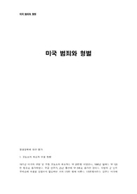 미국범죄와 형벌
