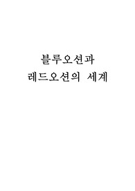 블루오션 - 앞으로의 블루오션