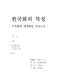 한국화에 대한 이해- 수묵화와 채색화를 중심으로