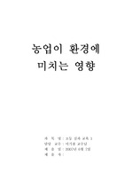 농업이 환경에 미치는 영향