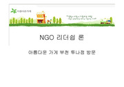 NGO 단체 인터뷰