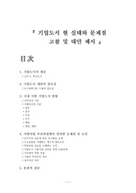 기업도시 현 실태와 문제점 고찰 및 대안 제시