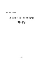 [교육학개론]21세기의 바람직한 학생상