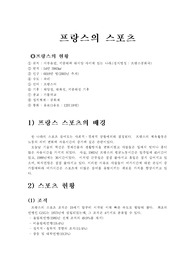 [스포츠사회학]프랑스의 사회체육.