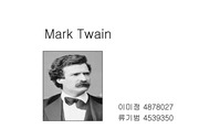 Mark Twain의 삶