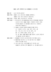 활동교육계획안