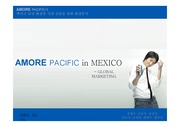 아모레퍼시픽의 멕시코 남성화장품 시장 진출을 위한 환경분석