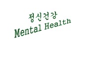 [정신건강] 불면증과 우울증 그리고 해결방안