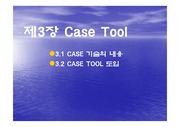 Case Tool이란??