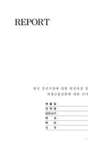 한국 증권시장의 발전과정 및 파생금융상품에 대하여.