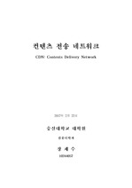 [통신,네트워크,컴퓨터] 컨텐츠 전송 네트워크 (CDN: Contents Delivery Network)