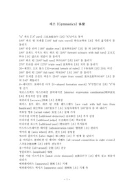 체조용어정리
