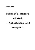유아의 애착과 종교