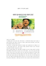 결혼과 가족 영화 감상문 아이엠 샘