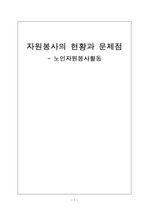 자원봉사의 현황과 문제점 - 노인자원봉사