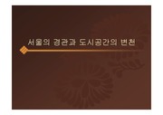 서울의 경관과 도시공간의 변천(발표용 슬라이드)