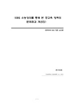 EBS 수능강의를 통해 본 공교육 정책의 문제점과 개선안