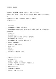 신입 간호 병원별 면접 예상문제