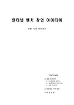 인터넷 밴처 창업 아이디어