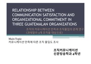 [조직커뮤니케이션] 영문 논문 분석-RELATIONSHIP BETWEEN COMMUNICATION SATISFACTION AND ORGANIZATIONAL COMMITMENT IN THREE GUATEMALAN OR..