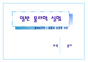 일반 물리학 실험 - 충돌과 운동량 보존