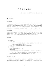 [사회복지] 굿네이버스 기관분석보고서