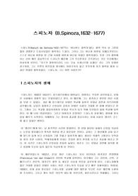 스피노자 사상과 생애