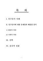 CASE 방법론에 의한 인구증가