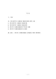 한국정부의 국제통상 협상문화와 전략에 관한 고찰