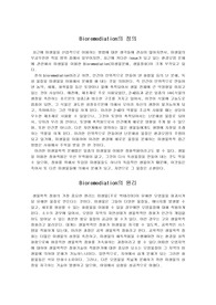 Bioremediation(생물정화에 대해서)
