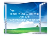 역률개선용 Synchronous Condenser(동기조상기)