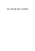 토목공학도를 위한 수리동역학